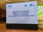 Тюменская филармония стала площадкой для стратегического собрания концертных организаций Урала