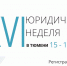 С 15 - 17 апреля 2026 Союз «Западно-Сибирская Правовая Палата» вновь проводит ежегодную XVI «Юридическую неделю в Тюмени» - ssrto.ru