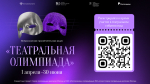Жители Тюменской области могут принять участие во всероссийской «Театральной олимпиаде»