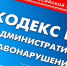 Вступление в силу изменений в Кодекс Российской Федерации об административных правонарушениях - Департамент недропользования и экологии