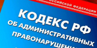 Вступление в силу изменений в Кодекс Российской Федерации об административных правонарушениях - Департамент недропользования и экологии