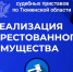 Реализация арестованного имущества - УФССП