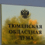 Тюменская областная дума табличка(2014)|Фото: Накануне.RU - Nakanune.Ru
