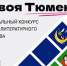 Юных талантов Тюменской области приглашают на конкурс «#ТвояТюмениЯ» - ЦГБС Тюмени