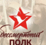 Акция «Бессмертный полк – 2026» - ЦГБС Тюмени