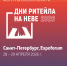 Межрегиональный форум бизнеса и власти «Дни ритейла на Неве» - Департамент потребительского рынка и туризма