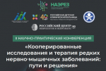 НМП — Научно-практическая конференция по редким нервно-мышечным заболеваниям 09.04. 2026