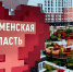 Стенд Тюменской области на фестивале-форуме "Россия" в Москве(2024)|Фото: Накануне.RU - Nakanune.Ru