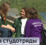 Набор в студотряды стартовал в Тюменской области - ГТРК Регион-Тюмень