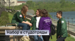 Набор в студотряды стартовал в Тюменской области