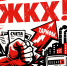 Анонс. Митинг КПРФ против роста тарифов ЖКХ! - КПРФ