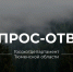 Ответы на часто задаваемые вопросы граждан - Госохотдепартамент Тюменской области