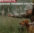 Ответственность за нарушение правил охоты - Госохотдепартамент Тюменской области