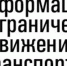 С 15 апреля на дорогах Тюменской области вводится временное ограничение движения - Управление строительства