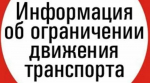 С 15 апреля на дорогах Тюменской области вводится временное ограничение движения