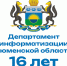 Департаменту информатизации Тюменской области — 16 лет - Департамент информатизации