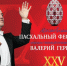 Концерт юбилейного Пасхального фестиваля пройдет в Тюмени - Департамент культуры