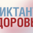 24 апреля стартует акция «Диктант здоровья» - NedugamNet.Ru