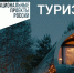 Путешествуйте по стране на автомобиле и открывайте новые места вместе с нацпроектом «Туризм и гостеприимство» - Департамент потребительского рынка и туризма