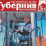Вышел в свет 571 номер информационно-аналитического издания "Тюменская Губерния" - Справедливая Россия
