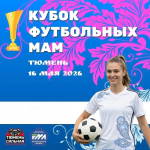 Футбольные мамы разыграю собственный турнир