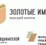Стартовал конкурс «Золотые Имена Высшей Школы» - ТюмГУ