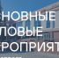 Основные мероприятия InvestTyumen с 20 по 26 апреля - Департамент инвестиционной политики