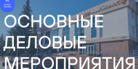 Основные мероприятия InvestTyumen с 20 по 26 апреля - Департамент инвестиционной политики