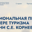 Начало приёма заявок на участие в «Национальной премии в сфере туризма имени С.Е. Корнеева» - Департамент потребительского рынка и туризма