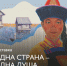 В Тюмени откроется выставка «Одна страна - одна душа» к Году единства народов России - MegaTyumen.Ru
