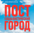 Эксперты обсудят концепцию постсоциалистического города - ТюмГУ