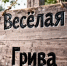 Умереть со смеху! Какие необычные названия носят сёла и деревни Тюменской области (есть даже Вагина) - MegaTyumen.Ru