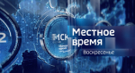 Анонс программы "Местное время. Воскресенье" (26.04.26)