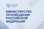 Официальный комментарий Минпросвещения России