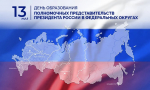 Институт полномочных представителей Президента РФ был учрежден 26 лет назад