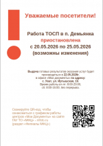 Работа МФЦ в п. Демьянка приостановлена с 20 по 25 мая