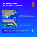 Госавтоинспекция напомнила водителям, как защититься от слепящих солнечных лучей