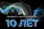 Проект «Антитеррор»: 10 лет на страже безопасности