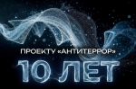 Проект «Антитеррор»: 10 лет на страже безопасности