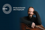 Фестиваль «Музыкальная экспедиция»: три города, четыре дня и звездные гости