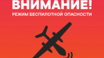 В Тюменской области объявлен режим беспилотной опасности