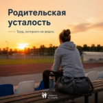 Родительская усталость