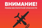 В Тюменской области 2 августа объявлен режим беспилотной опасности