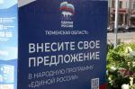 Тюменцы внесли 50 тысяч предложений в Народную программу