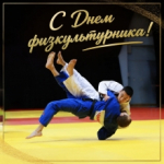 С Праздником!