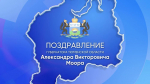 Видеопоздравление губернатора Александра Моора с 82-й годовщиной со дня образования Тюменской области