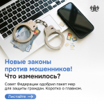 В России вступили новые законы против мошенников. Что изменилось?