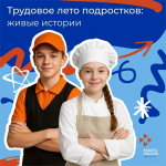 В Тюменской области стартует акция по сбору историй о летнем трудоустройстве подростков