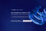Тюменские ИТ-компании приглашают к участию в акселераторе «Спринт 2.0»
