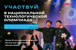 Тюменская молодежь может подать заявки на участие в XII сезоне Национальной технологической олимпиады